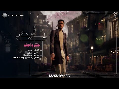 Ayed - A'tather Wa Ageek (Ayed 2025 Album) | عايض - اعتذر واجيك (من ألبوم عايض ٢٠٢٥) thumbnail