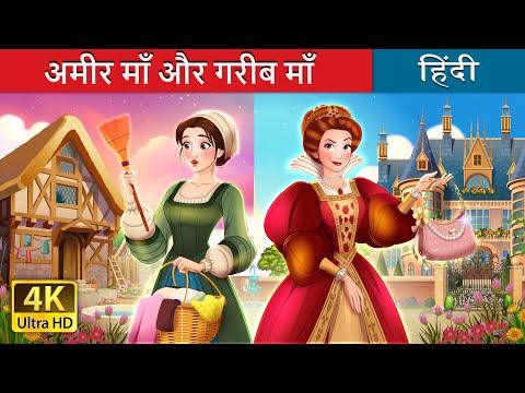 अमीर माँ और गरीब माँ | Rich Mom Poor Mom in Hindi | @HindiFairyTales thumbnail