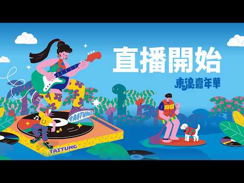 【#直播中LIVE】2026東浪嘉年華｜三立新聞網 SETN.com thumbnail