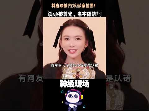 20年經營8天全毀！林志玲從國民女神到內娛拉黑，一手好牌打到稀爛，只因她說了一句話 #林志玲 #內娛拉黑 #國民女神 #娛樂圈真相 thumbnail