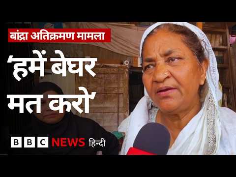 Bandra East Demolition: पत्थरबाज़ी के बाद हिरासत में कई लोग, बेघर होते लोगों ने सरकार से की ये अपील thumbnail