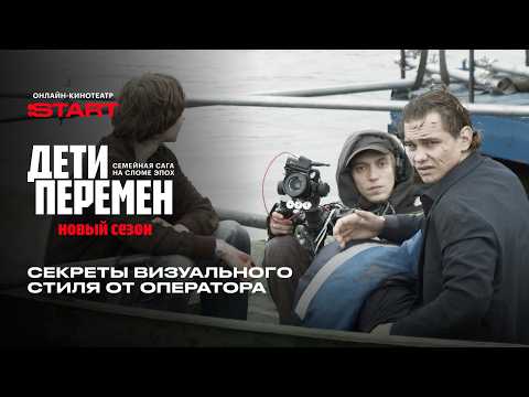 Дети перемен 2. Секреты визуального стиля от оператора | Смотрите на START thumbnail