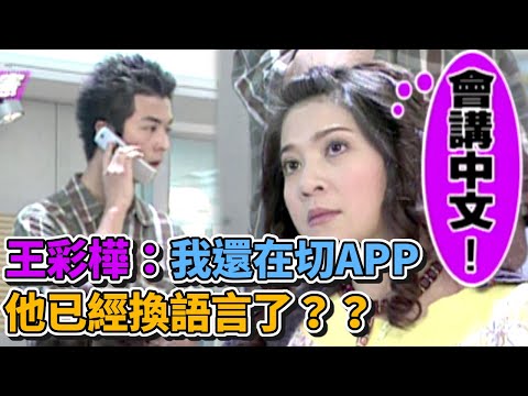 王彩樺：我還在切APP 他已經換語言了？？｜綜藝最愛憲(2003) thumbnail