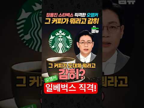 #오앵커 "그 커피가 도대체 뭐라고 감히!" #스타벅스 직격! [잼뉴] #잼있는뉴스 thumbnail