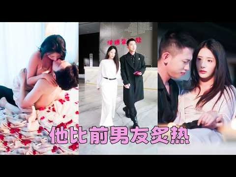 【FULL】在一起4年，做盡男女之事，他卻轉頭娶了白月光，一顆真心餵了狗，她毫不猶豫抽身離去，轉身嫁給渣男死對頭，本以為這場婚姻只是一場交易，卻不曾想是他蓄謀已久10年的追愛！#李夢然 #楊晨璐 thumbnail