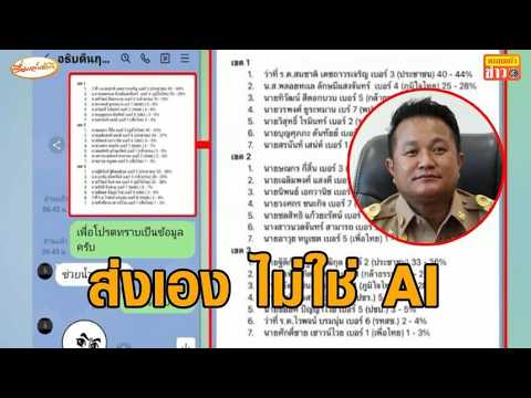 มท.จับพิรุธแชทไลน์ "ช่วยน้ำเงินด้วย" - 'ปจ.รุ่งเรือง' ยันไม่ใช่ AI thumbnail