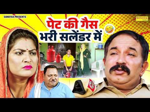 पेट की गैस भरी सिलेंडर में - Joginder Kundu , Sonia Hooda , Mahender Jhandu - Haryanvi Natak 2026 thumbnail