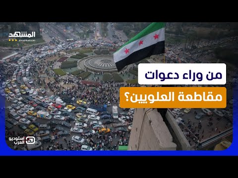 حملة مقاطعة العلويين تشتعل.. ومخاوف من فتنة جديدة في سوريا! - استوديو العرب thumbnail