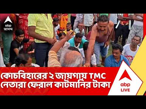 TMC News: কোচবিহারের ২ জায়গায় তৃণমূলের নেতারা ফিরিয়ে দিলেন কাটমানির টাকা | ABP Ananda thumbnail