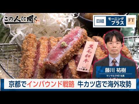 京都でインバウンド戦略　牛カツ店で海外攻勢【日経モープラFT】 thumbnail