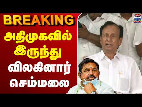 ?LIVE: AIADMK | Semmalai | அதிமுகவில் இருந்து விலகினார் செம்மலை thumbnail