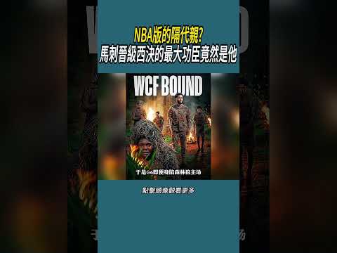 NBA版的隔代親?馬刺晉級西決的最大功臣竟然是他#體育  #nba #籃球 thumbnail