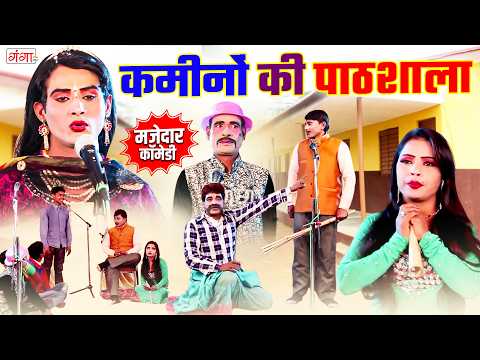 मजेदार कॉमेडी वीडियो | कमीनों की पाठशाला | Haggan Ki Pathshala Comedy | कॉमेडी हुड़दंग | #comedy thumbnail