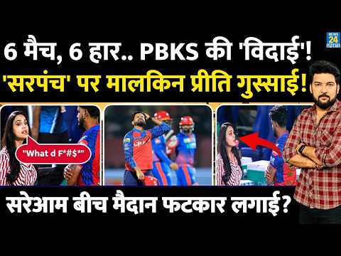 6 मैच में 6 हार..प्लेऑफ से PBKS की विदाई? Shreyas पर Owner Preity गुस्साई! बीच मैदान फटकार लगाई? thumbnail
