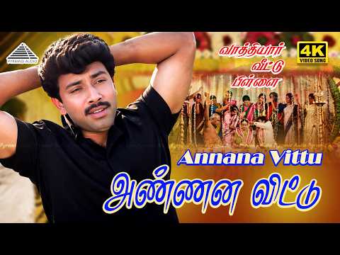 Annana Vittu 4K Video Song | Vaathiyaar Veettu Pillai | Ilaiyaraaja | SPB | Sathyaraj, Shobana thumbnail