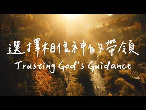 選擇相信神的帶領 Trusting God’s Guidance | 等候神音樂| 靈修Soaking Music | Worship Music thumbnail