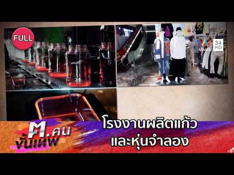 โรงงานผลิตแก้วและหุ่นจำลอง | ฅ.คนขั้นเทพ | EP.354 FULL thumbnail