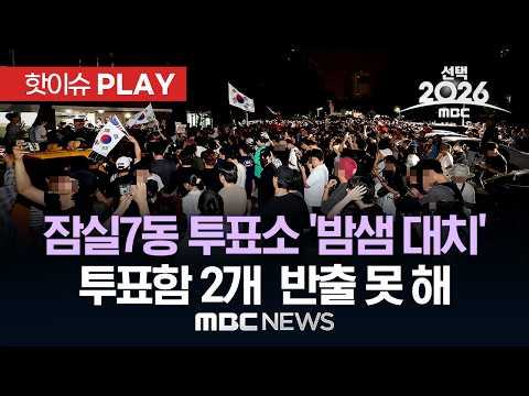 '투표용지 부족' 잠실7동 투표소 '밤샘 대치'..투표함 2개  반출 못 해 - [핫이슈PLAY] MBC뉴스 2026년 06월 04일 thumbnail