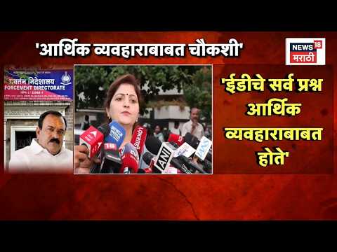 Rupali Chakankar | 8 तासांच्या ED चौकशीनंतर चाकणकरांची पहिली प्रतिक्रिया | Ashok Kharat thumbnail