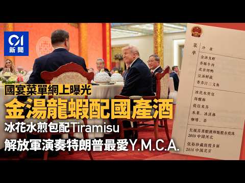 【01秒看新聞】特朗普訪華｜國宴菜單曝光金湯龍蝦配國產酒　播埋特朗普最愛YMCA｜01新聞｜特朗普｜國宴 thumbnail