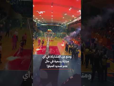 الاتحاد السوري لكرة السلة يفرض عقوبات على نادي الكرامة وجمهوره thumbnail