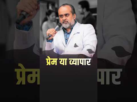 प्रेम या व्यापार || आचार्य प्रशांत thumbnail