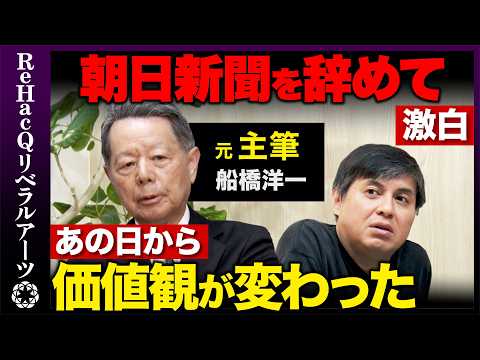 【高橋弘樹vs元朝日新聞主筆】失われた40年の理由激白！アメリカと中国の狭間で日本がすべきこと【ReHacQvs船橋洋一】 thumbnail