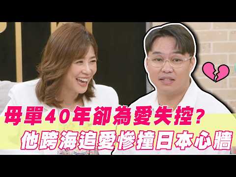 母胎單身40年卻為愛失控？那那大師跨海追愛撞上日本心牆！｜#單身行不行 thumbnail
