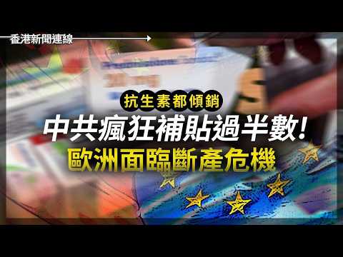 中共瘋狂補貼傾銷抗生素 歐洲面臨斷產危機｜英智庫警告台海隨時食蘑菇雲 2026-05-29《香港新聞連線》 thumbnail