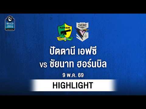 [ไฮไลต์] ปัตตานี เอฟซี พบ ชัยนาท ฮอร์นบิล | ไทยลีก 2 thumbnail