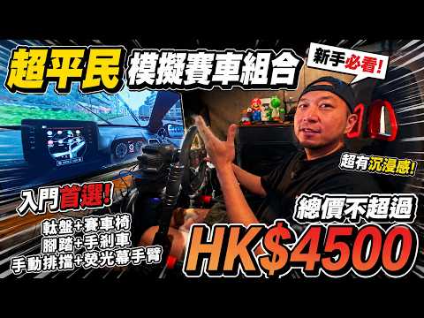 【開箱】超平民模擬賽車組合！沉浸感一流！！ thumbnail