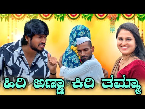 ಹಿರಿ ಅಣ್ಣ ಕಿರಿ ತಮ್ಮ | Mallu Jamkhandi Comedy | uttarkarnataka thumbnail