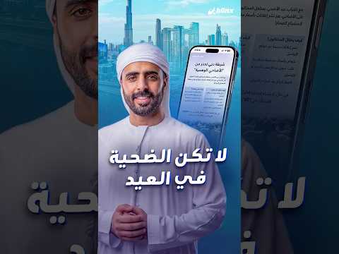 الاحتيال الإلكتروني وصل للأضاحي وشرطة دبي تحذر! لذلك تعرف على أهم النصائح كي لا تكون ضحية العيد. thumbnail