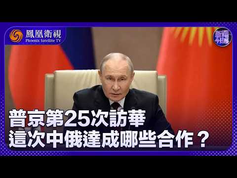 新聞今日談｜中俄要有大動作？密談能源命脈 “西伯利亞力量2號”成關鍵！克宮直言想聽“第一手消息”：俄烏、中東戰局同步攤開 北京角色再升級！｜20260520 #鳳凰衛視 thumbnail