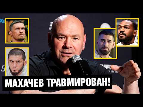 Усик будет драться у нас! Дана Уайт про травму Махачева, бой Топурия - Гейджи и наезды Джонса thumbnail