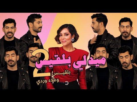 Balqees & Alaa Wardi - Medley Part 2 (Official Video) | ميدلي بلقيس - الجزء الثاني مع علاء وردي thumbnail