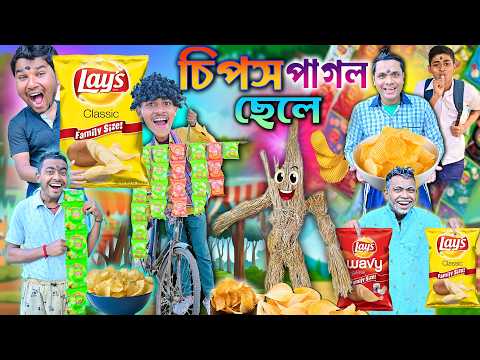চিপস পাগল ছেলে 🤪🤪|| খড় ভূতের চিপস চুরি👅👅 || chips pagol chele || bangla funny video || #laluvolu thumbnail