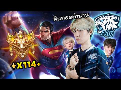 RoV : สืบทอด Superman ในตำนาน 114 ดาว ! thumbnail