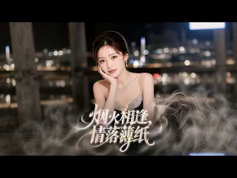【高清全集】《烟火相逢，情落薄纸》 #逆袭 #爱情 #甜宠 #反转 #江山 #热门短剧 #drama #爽剧 #AI短剧 thumbnail