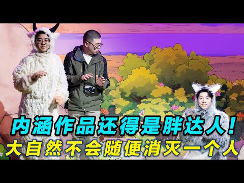 【2026最新喜剧】封神！太多太多的内涵！总决赛最有意义的作品！童话寓言有深意 #喜人奇妙夜2 #喜夜 #喜剧 #一年一度喜剧大赛 #小品 thumbnail