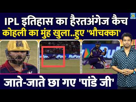 IPL History का सबसे हैरतअंगेज कैच| Manish Pandey का Catch देख Virat Kohli हुए सन्न| IPL | KKR VS RCB thumbnail