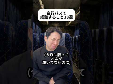今日、夜行バス使う人多いんじゃない！？明日からGWって人多いだろうし！ってことで今日投稿してみた?夜行バス苦手…寝付けないんだよなぁ?ところで放出時ってなんで身震いするの？#夜行バス thumbnail