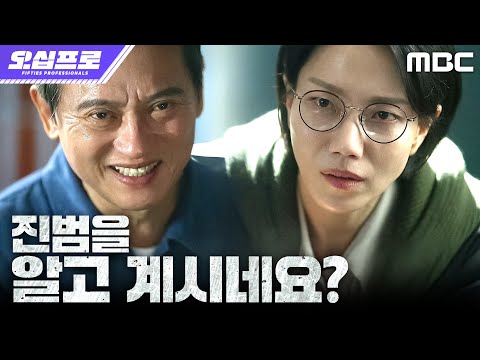 [오십프로] 출소와 진범, 각자의 카드를 가지고 거래하는 김신록X김병옥, MBC 260529 방송 thumbnail