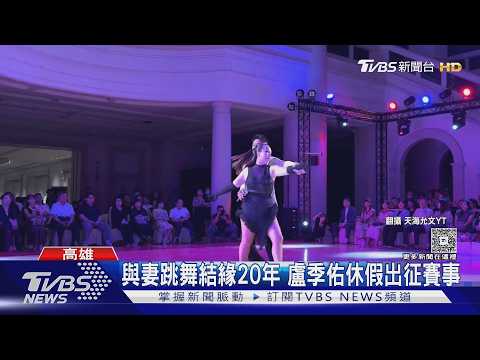 殉職飛官盧季佑「也是國標高手」　父慟：天妒英才嗎｜TVBS新聞 @TVBSNEWS01 thumbnail