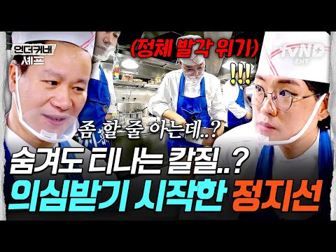 [#언더커버셰프] 중식 24년 차 정지선, 주방 막내가 되다✨ 너무 일을 잘해서 경력 의심 받는 정지선의 칼질 ㄷㄷ thumbnail