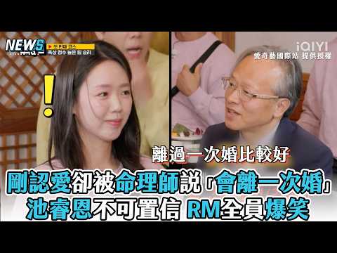 【RunningMan】池睿恩不可置信 剛認愛卻被命理師說「會離一次婚」 thumbnail