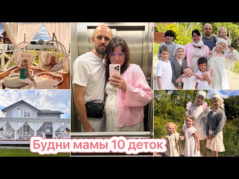 БУДНИ МАМЫ 10 ДЕТОК❤️НАВОДИМ КРАСОТУ и ПОРЯДОК В ДОМЕ 🏠🪴 thumbnail
