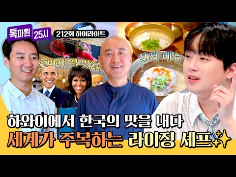 [하이라이트] 오바마도 푹 빠진 K-레스토랑! 미식의 섬 하와이🏝️에서 한국을 알리는 라이징 셰프들🌟 | 톡파원 25시 | JTBC 260601 방송 thumbnail