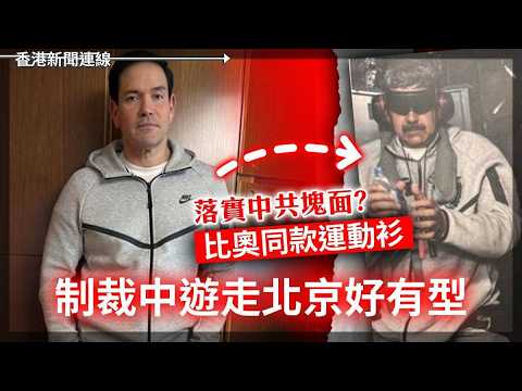 落實中共塊面?比奧同款運動衫 制裁中遊走北京好有型｜中國導彈產量暗中狂升 軍工逆市增20% 2026-05-14《香港新聞連線》 thumbnail