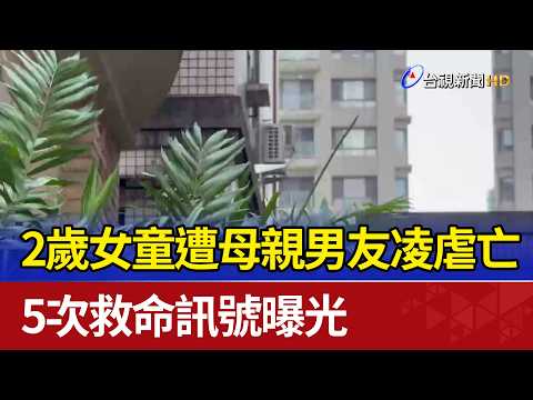 2歲女童遭母親男友凌虐亡 5次救命訊號曝光 thumbnail